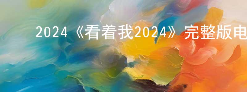 影视迷成蓉蓉的个人博客,2024《看着我2024》完整版电影/在线观看/百度云-美剧天堂